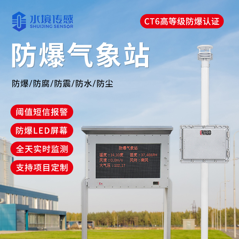 防爆氣象儀精準(zhǔn)監(jiān)測(cè) 守護(hù)工業(yè)安全