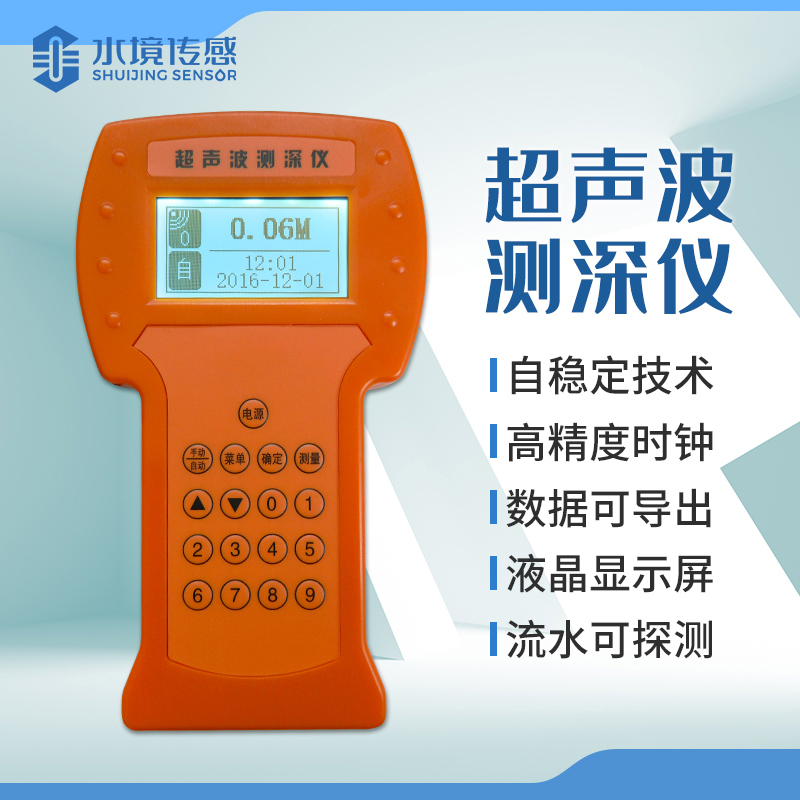 便攜式超聲波測(cè)深儀 實(shí)時(shí)洞察水下奧秘