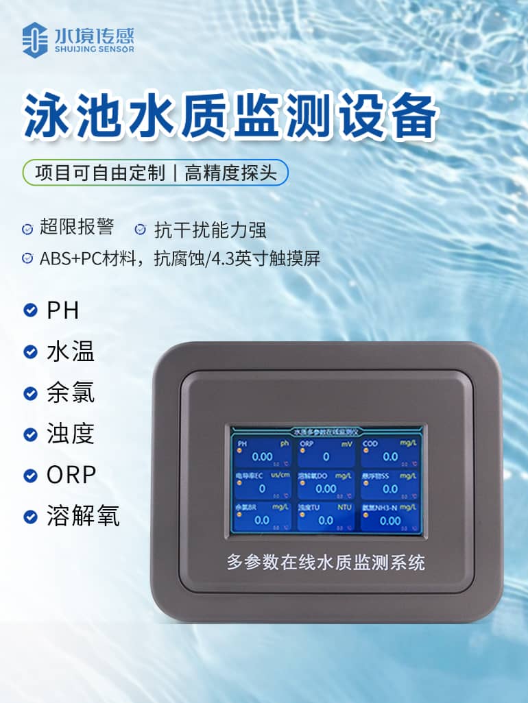 泳池水質在線監(jiān)測儀