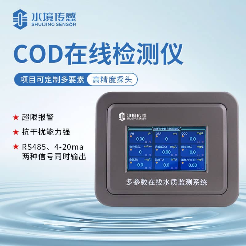 水境COD在線監(jiān)測儀標定方法
