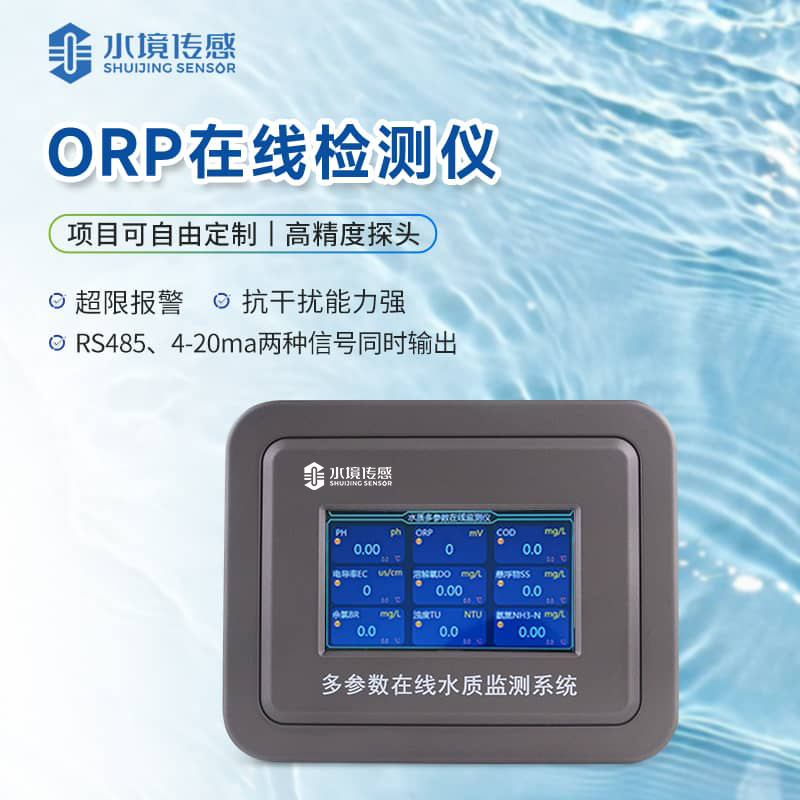 ORP在線監(jiān)測(cè)儀