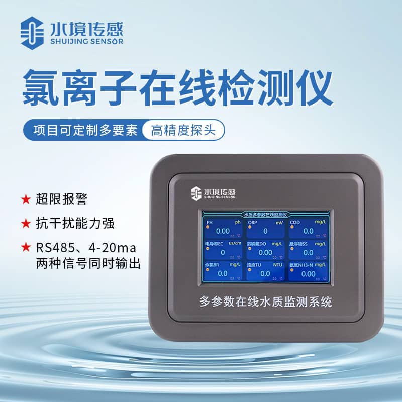 水境氯離子在線監(jiān)測儀 時刻在線守護(hù)水質(zhì)安全