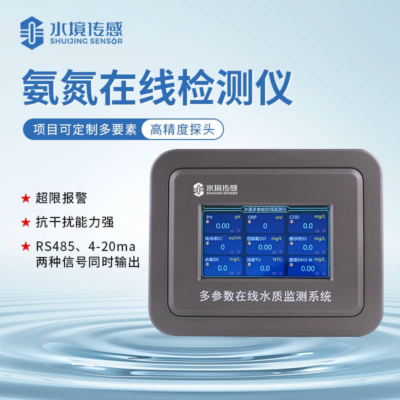 水境 氨氮水質(zhì)在線監(jiān)測儀是什么？