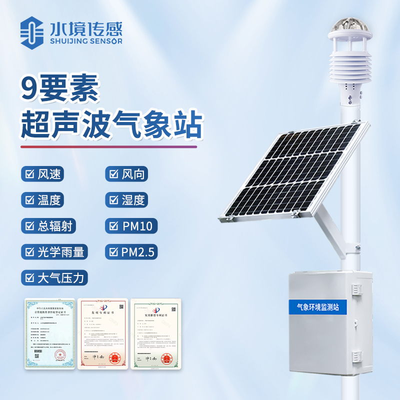 水境 超聲波氣象站—智馭風(fēng)云守護者