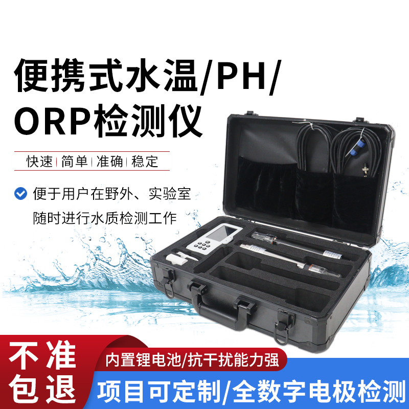 便攜式水溫、orp、PH水質(zhì)檢測(cè)儀