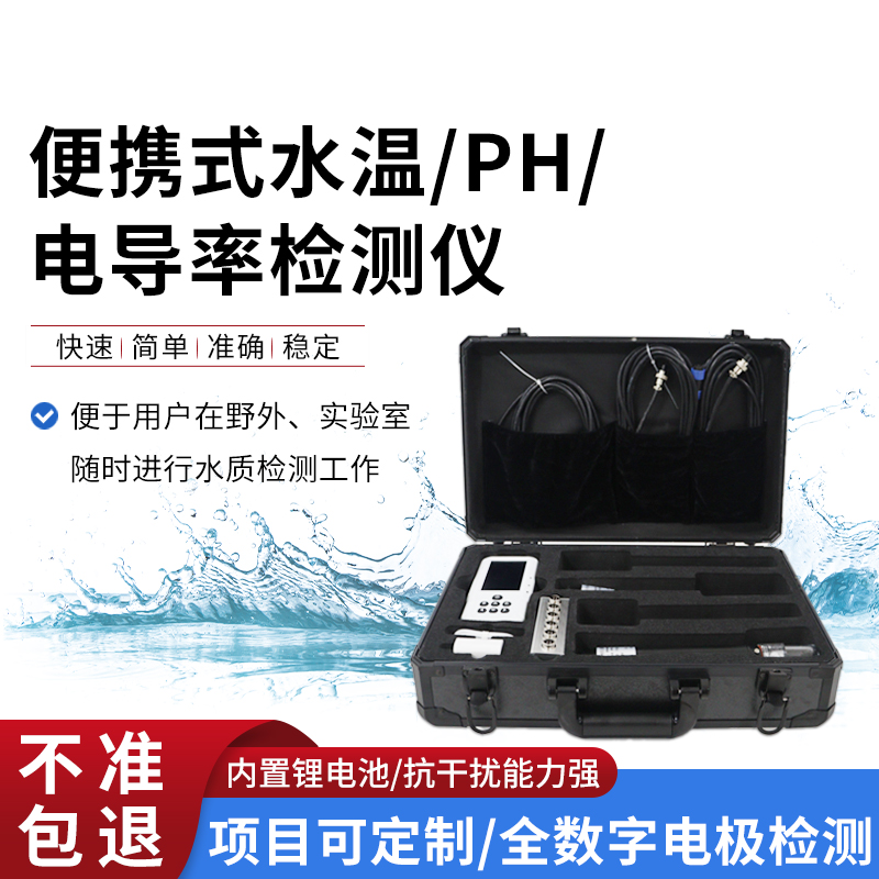 便攜式水溫、電導(dǎo)率、PH水質(zhì)檢測(cè)儀