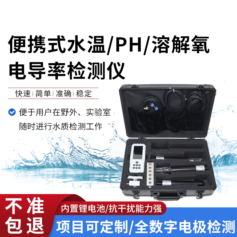 便攜式水溫、電導(dǎo)率、PH、溶解氧監(jiān)測(cè)儀