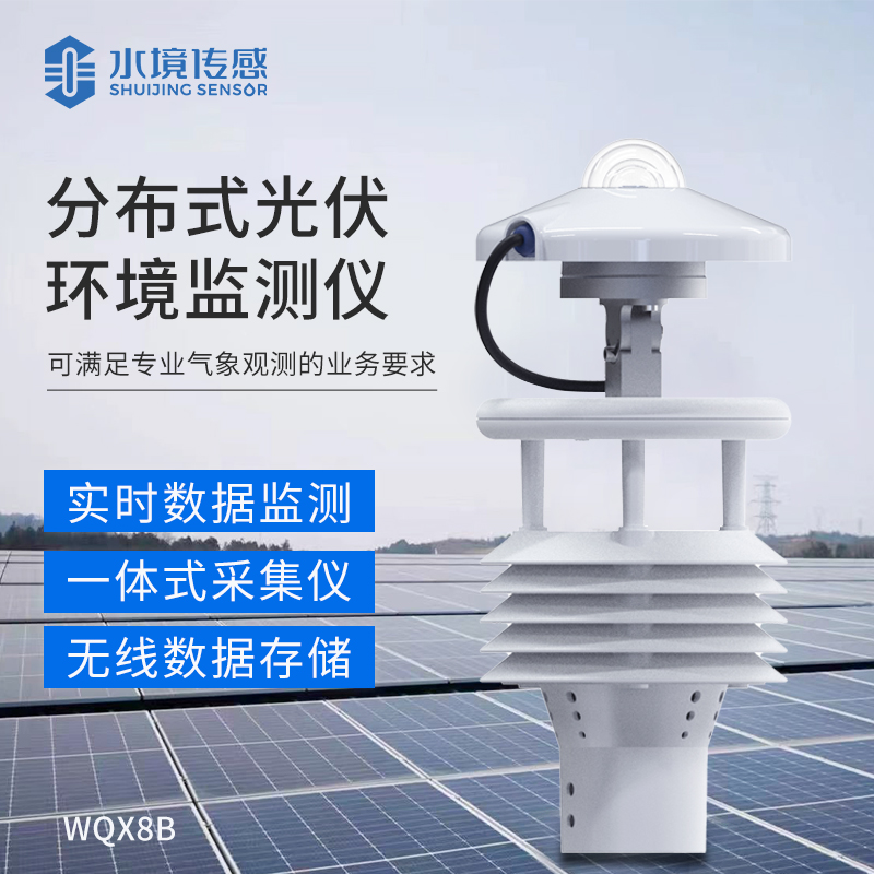 分布式光伏環(huán)境監(jiān)測(cè)儀：電站效能的 “數(shù)據(jù)引擎”，精準(zhǔn)捕捉光資源變化