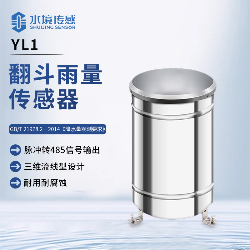 翻斗雨量傳感器：天雨計(jì)量 “小精靈”，雨情數(shù)據(jù) “速記員”
