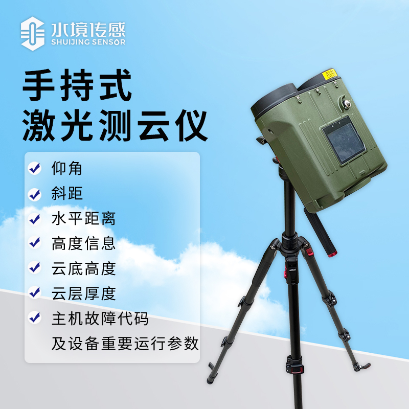 激光黑科技：手持測(cè)云儀如何精準(zhǔn)“捕捉”云層