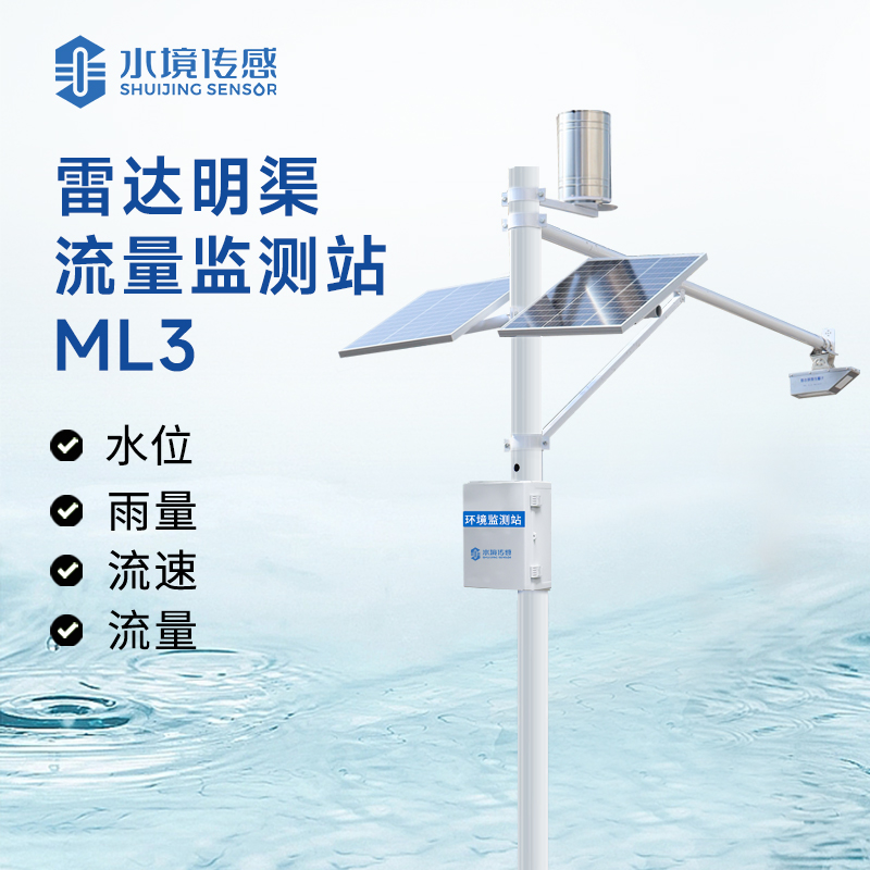 液態(tài)流量 “智能標(biāo)尺”：雷達(dá)監(jiān)測(cè)站如何用科技丈量江河脈動(dòng)