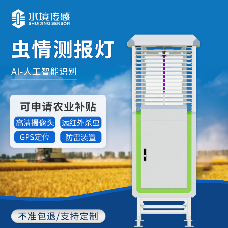 蟲情測報燈：精準(zhǔn)防控，助力綠色農(nóng)業(yè)