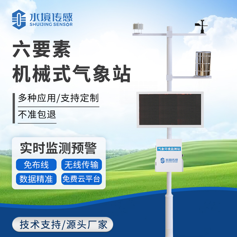 高精度機械傳感的 “氣象密碼”：六要素氣象站如何實現(xiàn)溫、濕、壓、風(fēng)等數(shù)據(jù)的精準(zhǔn)采集
