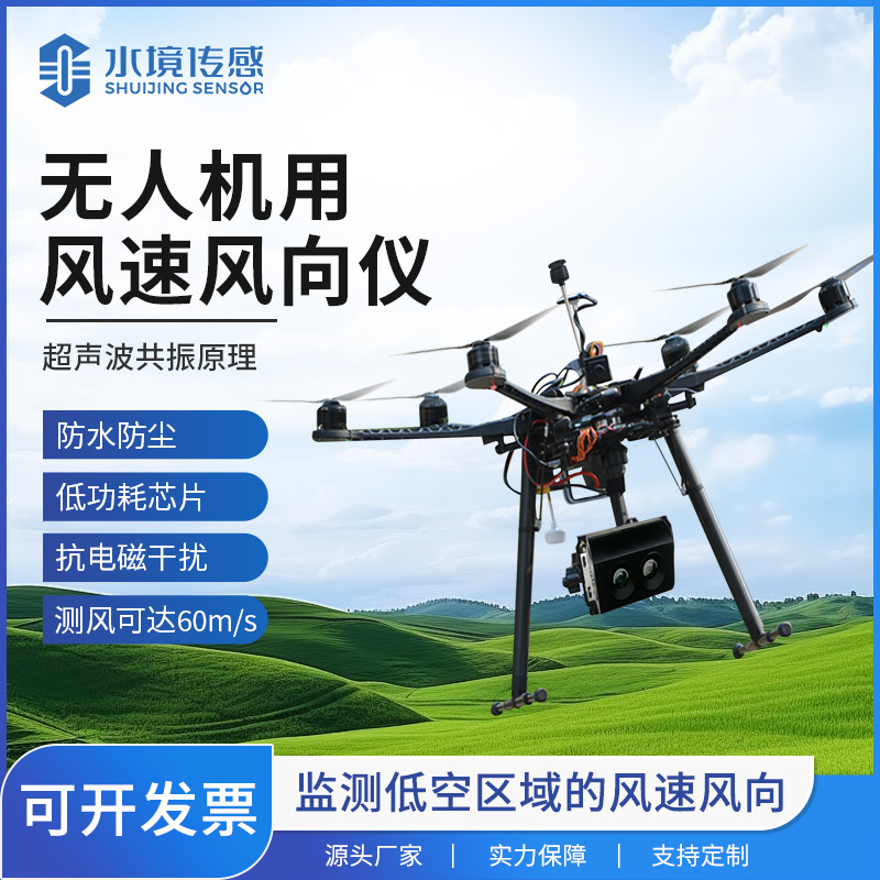 無人機風(fēng)速風(fēng)向儀：農(nóng)業(yè)植保、風(fēng)力發(fā)電等領(lǐng)域的“空中氣象哨兵”